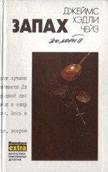 читать Том 10. Запах золота