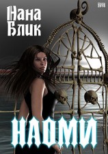 читать Наоми