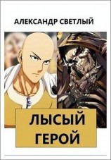 читать Лысый герой