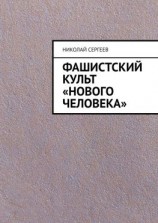 читать Фашистский культ «Нового человека»