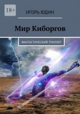 читать Мир киборгов