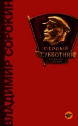 читать Первый субботник (сборник)