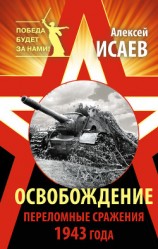 читать Освобождение 1943. «От Курска и Орла война нас довела...»
