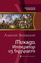 читать Микадо. Император из будущего