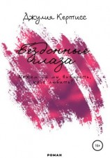 читать Бездонные Глаза