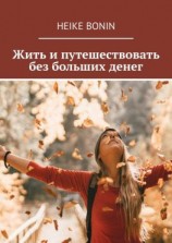 читать Жить и путешествовать без больших денег