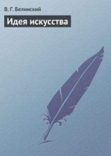 читать Идея искусства