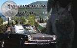 читать Неразменный рубль