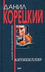 читать Антикиллер