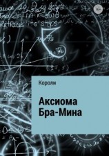 читать Аксиома Бра-Мина