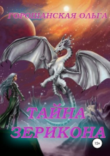 читать Тайна Зерикона. Загадочный друг