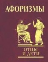 читать Афоризмы. Отцы и дети