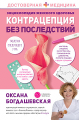 читать Энциклопедия женского здоровья. Контрацепция без последствий
