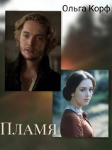 читать Пламя