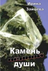 читать Камень черной души