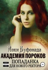 читать Академия пороков. Попаданка для нового ректора