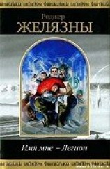 читать Имя мне — Легион