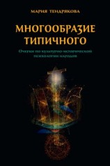 читать Многообразие типичного. Очерки по культурно-исторической психологии народов