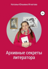 читать Архивные секреты литератора