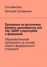 читать Программа по восточному боевому единоборству для СШ, СШОР, спортклубов и федераций
