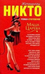 читать Женщины Никто