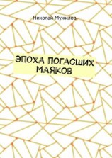 читать Эпоха погасших маяков
