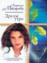 читать Другое утро