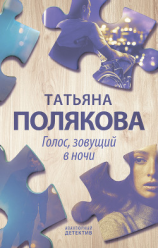 читать Голос, зовущий в ночи