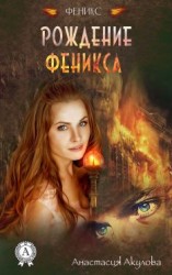 читать Рождение Феникса