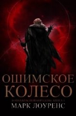 читать Ошимское колесо (ЛП)