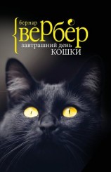 читать Завтрашний день кошки