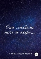 читать Она любила ночь и кофе
