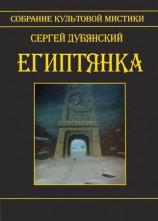 читать Египтянка (сборник)