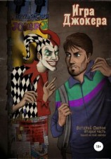 читать Игра джокера