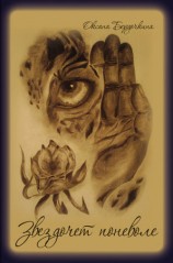 читать Звездочет поневоле