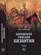читать Варяжская гвардия Византии