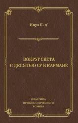 читать Вокруг света с десятью су в кармане