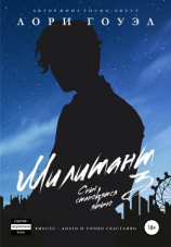 читать Милитант 3. Сны становятся явью