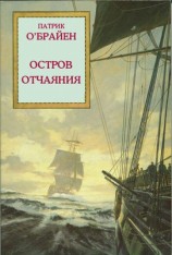 читать Остров отчаяния