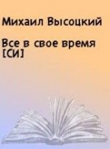 читать Все в свое время