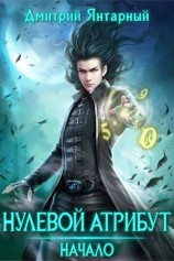 читать Нулевой Атрибут. Начало