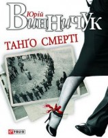 читать Танґо смерті