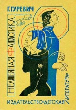 читать Нелинейная фантастика