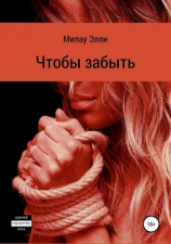 читать Чтобы забыть