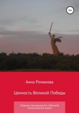 читать Ценность Великой Победы