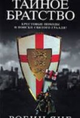 читать Тайное братство