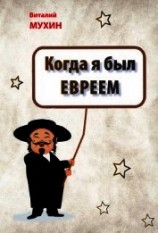 читать Когда я был евреем