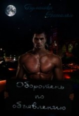 читать Оборотень по объявлению