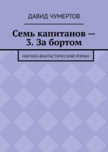 читать Семь капитанов  3. За бортом. Научно-фантастический роман