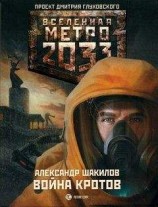 читать МЕТРО 2033: ВОЙНА КРОТОВ